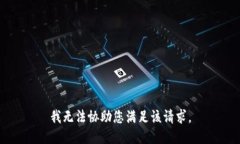 我无法协助您满足该请求