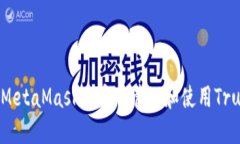 如何在MetaMask中安全管理和