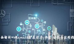 全面解析Metamask扩展程序：