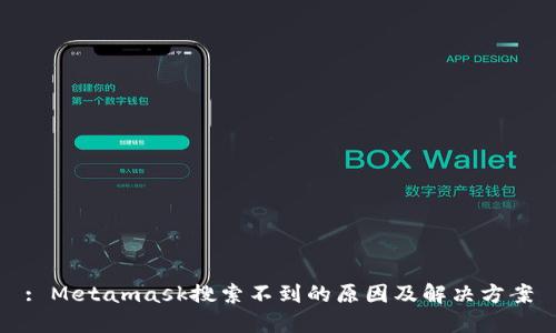 : Metamask搜索不到的原因及解决方案