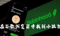  如何在谷歌浏览器中找到