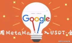 如何使用MetaMask充入USDT：