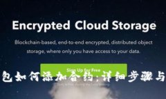 小狐狸钱包如何添加合约