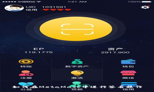 如何在MetaMask中进行签名操作