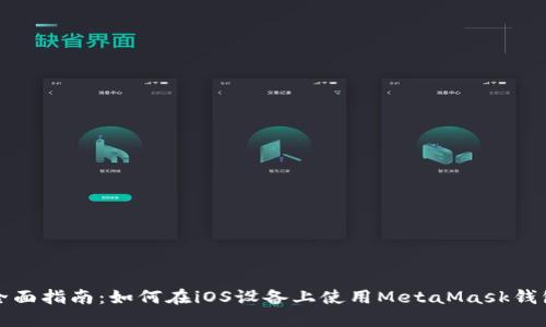 全面指南：如何在iOS设备上使用MetaMask钱包