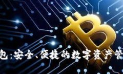 SWT加密钱包：安全、便捷