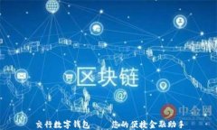 交行数字钱包 — 您的便捷