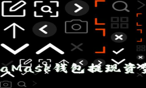 如何从MetaMask钱包提现资金：详尽指南