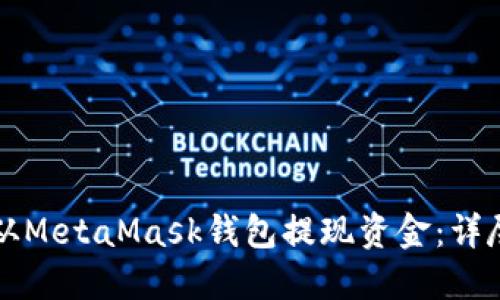 如何从MetaMask钱包提现资金：详尽指南