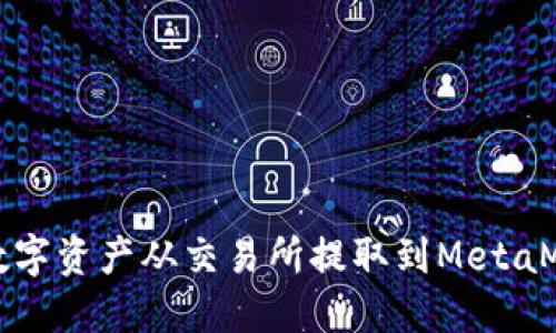 如何将数字资产从交易所提取到MetaMask钱包