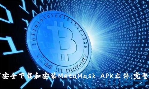 如何安全下载和安装MetaMask APK文件：完整指南