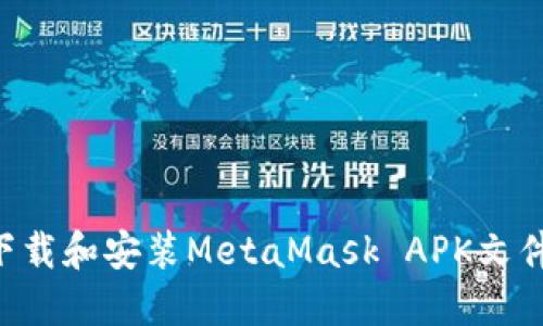 如何安全下载和安装MetaMask APK文件：完整指南