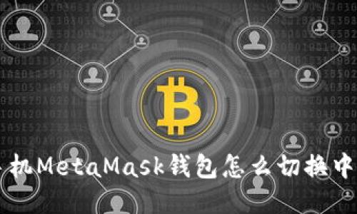 手机MetaMask钱包怎么切换中文