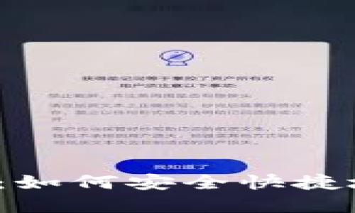 小狐狸钱包提币指南：如何安全快捷地提取你的加密货币?