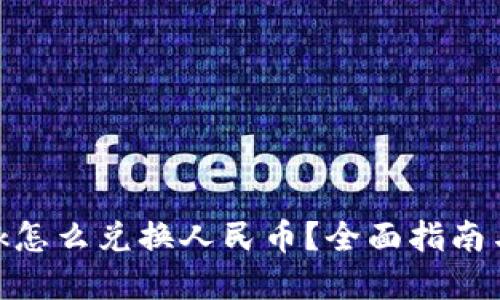 Metamask怎么兑换人民币？全面指南与实用技巧