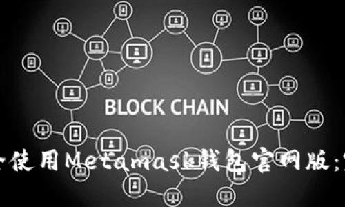 如何安全使用Metamask钱包官网版：完全指南