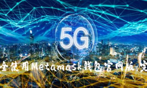 如何安全使用Metamask钱包官网版：完全指南