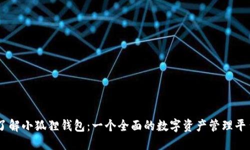 了解小狐狸钱包：一个全面的数字资产管理平台
