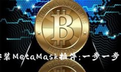 如何安装MetaMask插件：一步