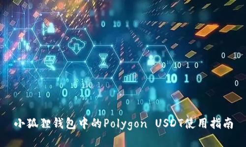 小狐狸钱包中的Polygon USDT使用指南