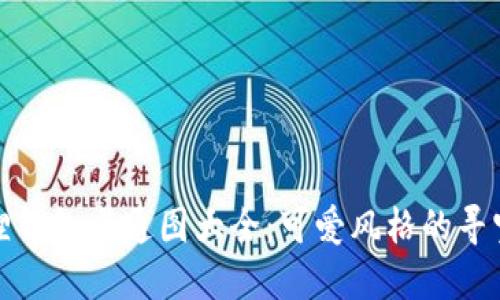 小狐狸钱包卡通图大全：可爱风格的寻宝之旅