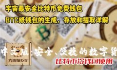 小狐狸钱包中文版：安全