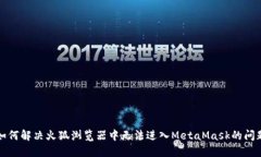 如何解决火狐浏览器中无