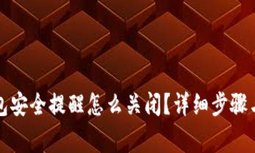小狐狸钱包安全提醒怎么关闭？详细步骤与注意事项