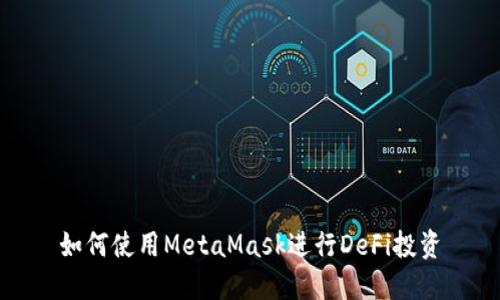 如何使用MetaMask进行DeFi投资