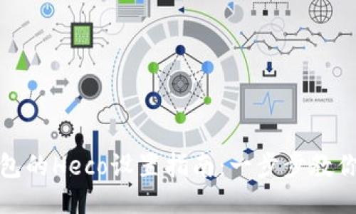 小狐狸钱包的Heco设置指南：一步步教你如何操作