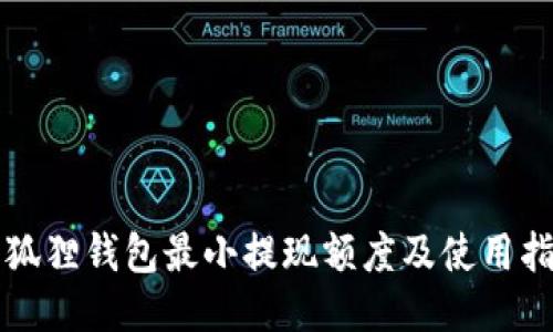 小狐狸钱包最小提现额度及使用指南