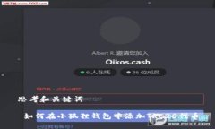 思考和关键词 如何在小狐