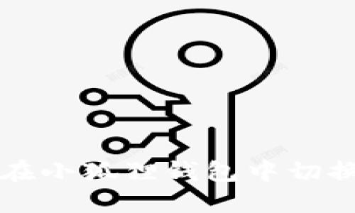 如何在小狐狸钱包中切换链子