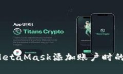 如何解决MetaMask添加账户时