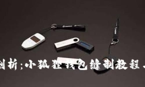 详细剖析：小狐狸钱包缝制教程与图解