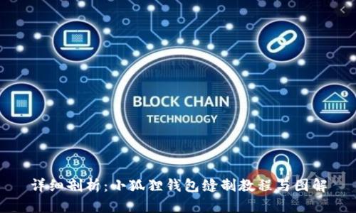 详细剖析：小狐狸钱包缝制教程与图解