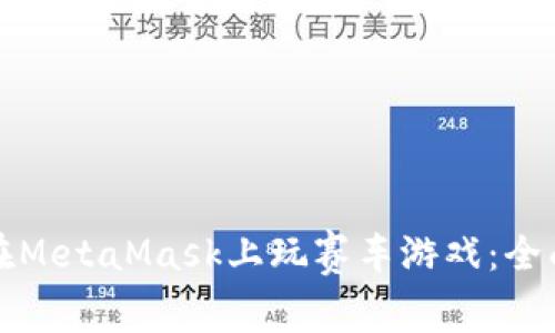 如何在MetaMask上玩赛车游戏：全面指南