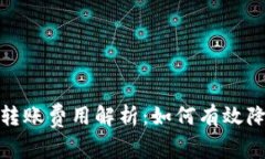 Metamask转账费用解析：如何