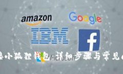 如何连接小狐狸钱包：详