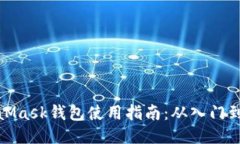 MetaMask钱包使用指南：从入