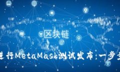 如何进行MetaMask测试发布：