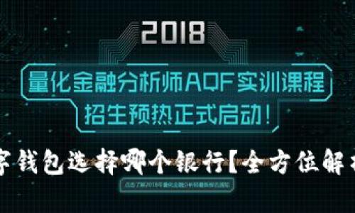 开通数字钱包选择哪个银行？全方位解析与推荐