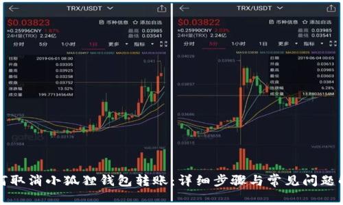 如何取消小狐狸钱包转账：详细步骤与常见问题解答