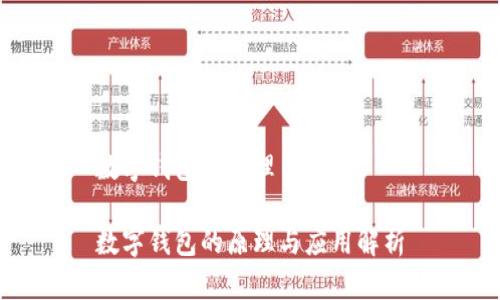 数字钱包的原理

数字钱包的原理与应用解析