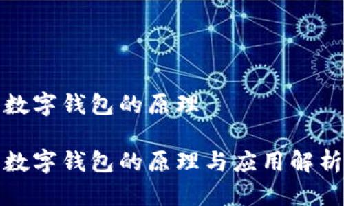 数字钱包的原理

数字钱包的原理与应用解析