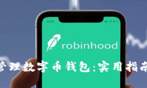 和关键词

: 如何批量管理数字币钱包：实用指南与最佳工具