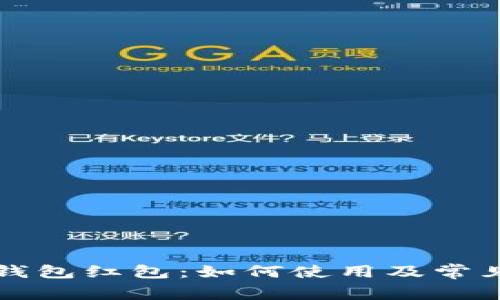 彭州数字钱包红包：如何使用及常见问题解答