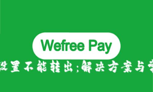 小狐狸钱包设置不能转出：解决方案与常见问题解答