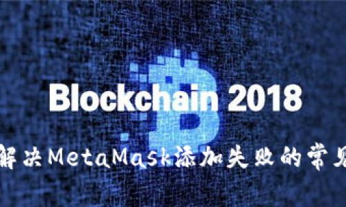 如何解决MetaMask添加失败的常见问题