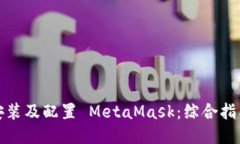 安装及配置 MetaMask：综合